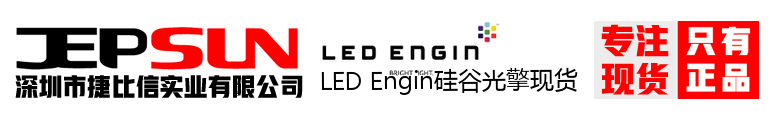 LED Engin硅谷光擎现货
